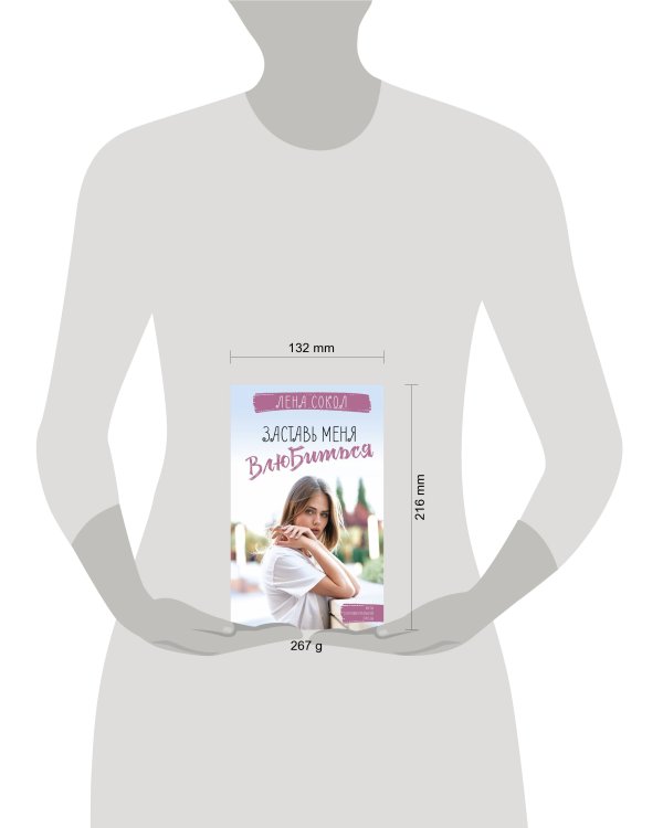 Заставь меня влюбиться