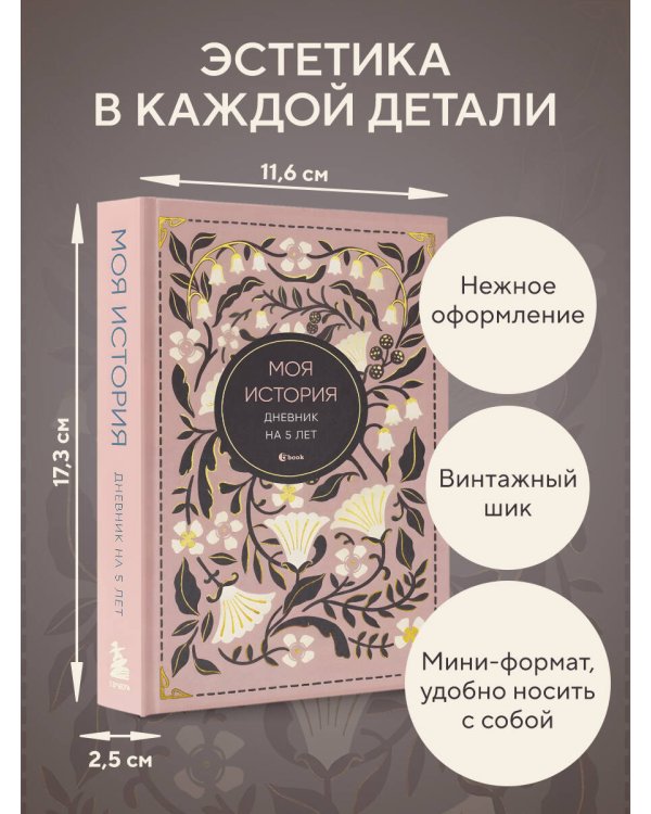 Моя история. Дневник на 5 лет (пятибук мини, винтаж)