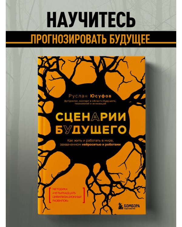 Сценарии будущего. Как жить и работать в мире, захваченном нейросетью и роботами
