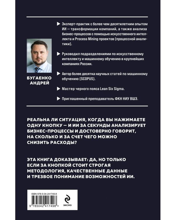 Дополнительное изображение книги «Искусственный интеллект в анализе бизнес процессов и Process Mining (процессная аналитика)»