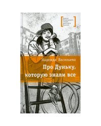 Про Дуньку, которую знали все