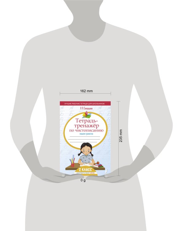 Тетрадь-тренажёр по чистописанию: пишем грамотно