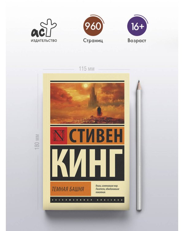 Темная Башня: из цикла "Темная Башня"