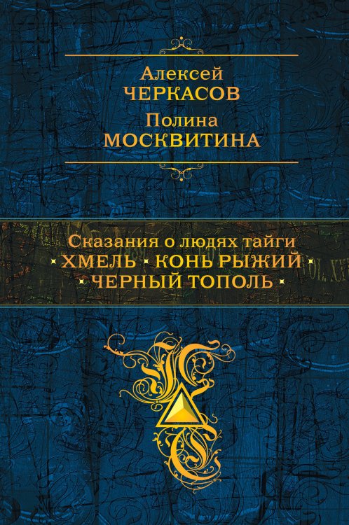 Полное собрание сочинений Сказания о людях тайги: Хмель. Конь Рыжий. Черный тополь