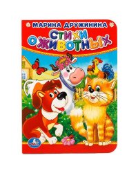 "УМКА". СТИХИ О ЖИВОТНЫХ. М. ДРУЖИНИНА. ФОРМАТ: 110Х150 ММ. А6 ОБЪЕМ: 10 СТРАНИЦ в кор.12*10шт