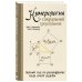 Формула судьбы. Книги по нумерологии Нумерология и Сакральный треугольник. Полный гид по расшифровке кода своей судьбы