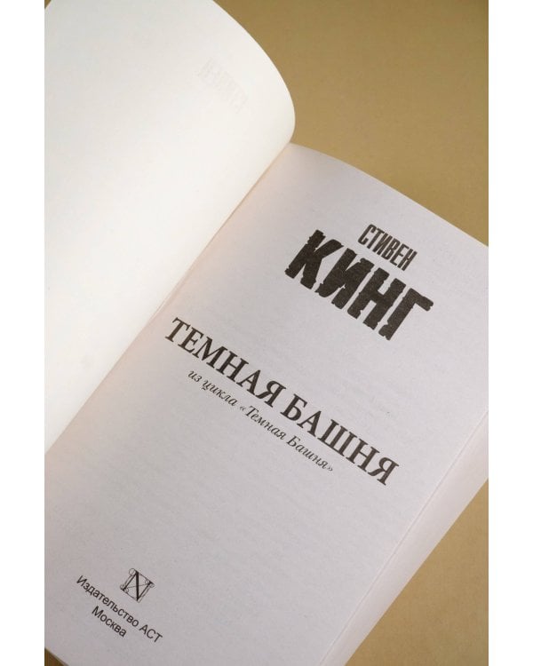 Темная Башня: из цикла "Темная Башня"
