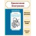 Приключения Электроника