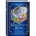 Королевская кровь. Бестселлеры Ирины Котовой Королевская кровь. Проклятый трон. Связанные судьбы