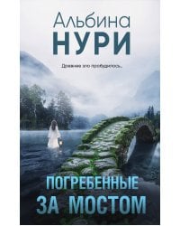 Погребенные за мостом