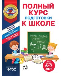 Полный курс подготовки к школе для детей 6-7 лет