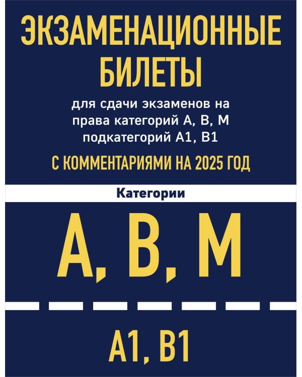 Комплект из 2х книг: Экзаменационные билеты АВМ + ПДД с комментариями 2025 (ИК)
