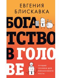 Богатство в голове. Лучшие техники для финансового роста