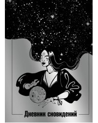 Дневник сновидений (Лунная красавица, А5, 64 л., контентный блок, твердый переплет)