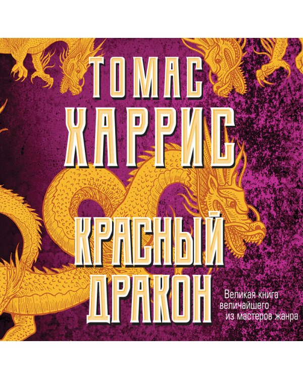 Красный дракон