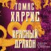 Томас Харрис. От автора «Молчания ягнят» Красный дракон