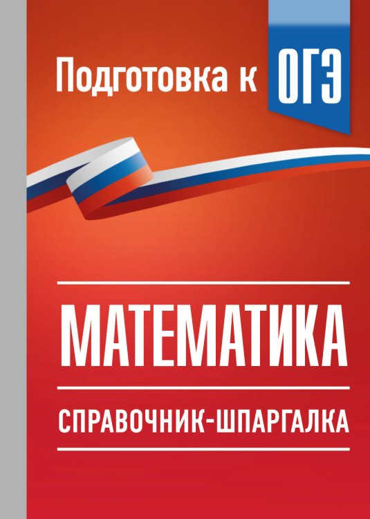 Обложка книги «ОГЭ. Математика. Справочник-шпаргалка для подготовки к ОГЭ» — Слонимский Лев Иосифович, ISBN 9785171888213