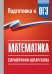 Обложка книги «ОГЭ. Математика. Справочник-шпаргалка для подготовки к ОГЭ» — Слонимский Лев Иосифович, ISBN 9785171888213
