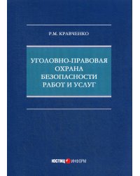 Уголовно-правовая охрана безопасности работ и услуг