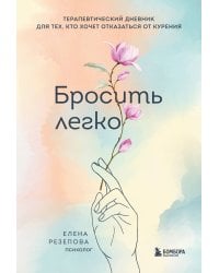 Бросить легко. Терапевтический дневник для тех, кто хочет отказаться от курения (цветы)