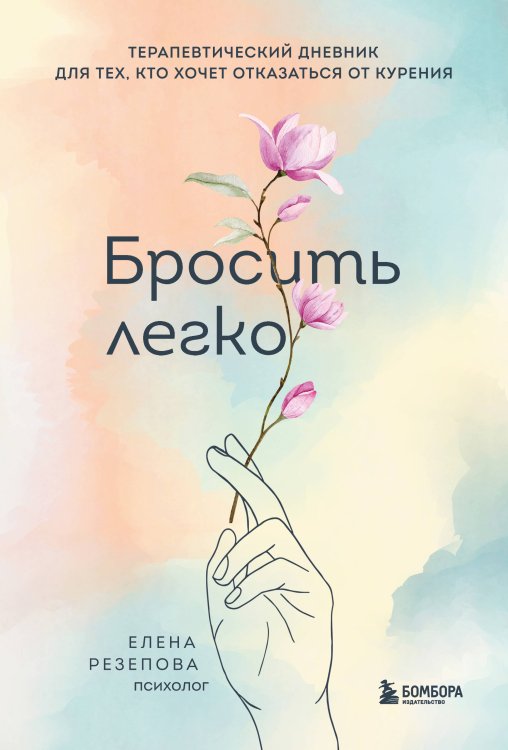 Блокноты позитивных изменений Бросить легко. Терапевтический дневник для тех, кто хочет отказаться от курения (цветы)