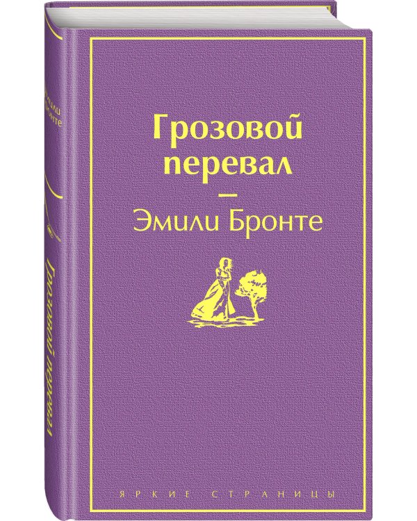 Грозовой перевал