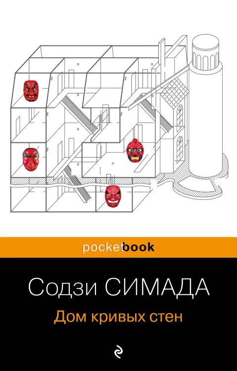 Pocket book (обложка) Дом кривых стен