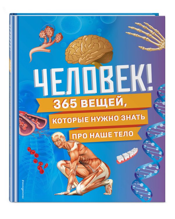 Человек! 365 вещей, которые нужно знать про наше тело