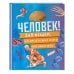 Человек! 365 вещей, которые нужно знать про наше тело