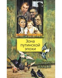 Зона путинской эпохи