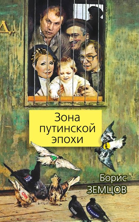 Обложка книги «Зона путинской эпохи» — Земцов Борис Юрьевич, ISBN 9785443801346