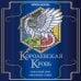Королевская кровь. Бестселлеры Ирины Котовой Королевская кровь. Проклятый трон. Связанные судьбы