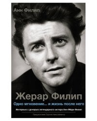 Жерар Филип. Одно мгновение...и жизнь после него