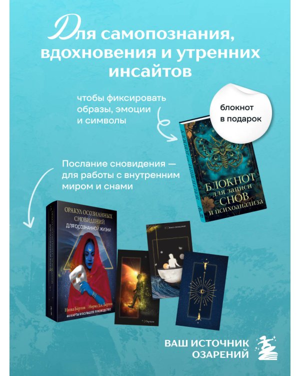 Комплект: Оракул осознанных сновидений для осознанной жизни (44 карты и большое руководство) + Блокнот для записи снов и психоанализа