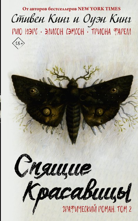 Графические романы Стивена Кинга Спящие красавицы. Том 2