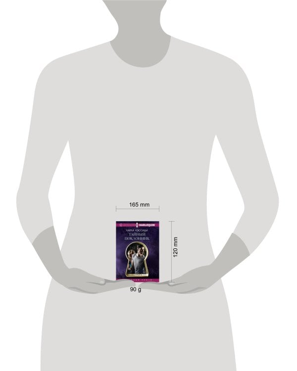 Тайный поклонник