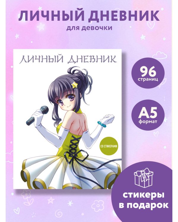 Дополнительное изображение книги «Личный дневник со стикерами. Девочка аниме (А5, 48 л.)»