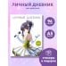 Дополнительное изображение книги «Личный дневник со стикерами. Девочка аниме (А5, 48 л.)»
