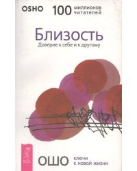 Близость. Доверие к себе и к другому