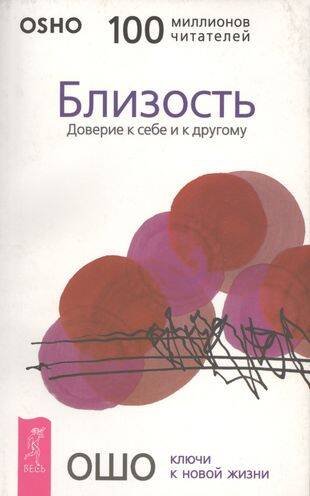 Книги для разума (ВЕСЬ) Близость. Доверие к себе и к другому