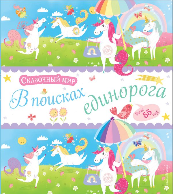 Я люблю единорогов В поисках единорога. Лабиринты и находилки