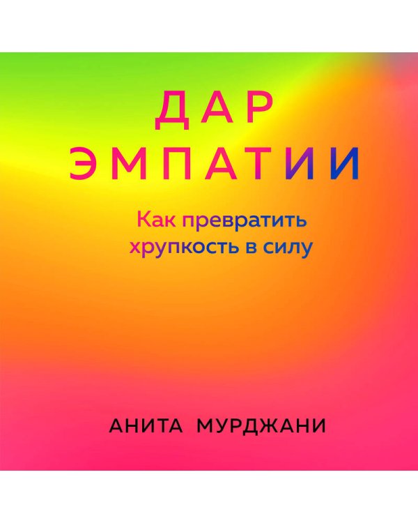 Дар Эмпатии. Как превратить хрупкость в силу