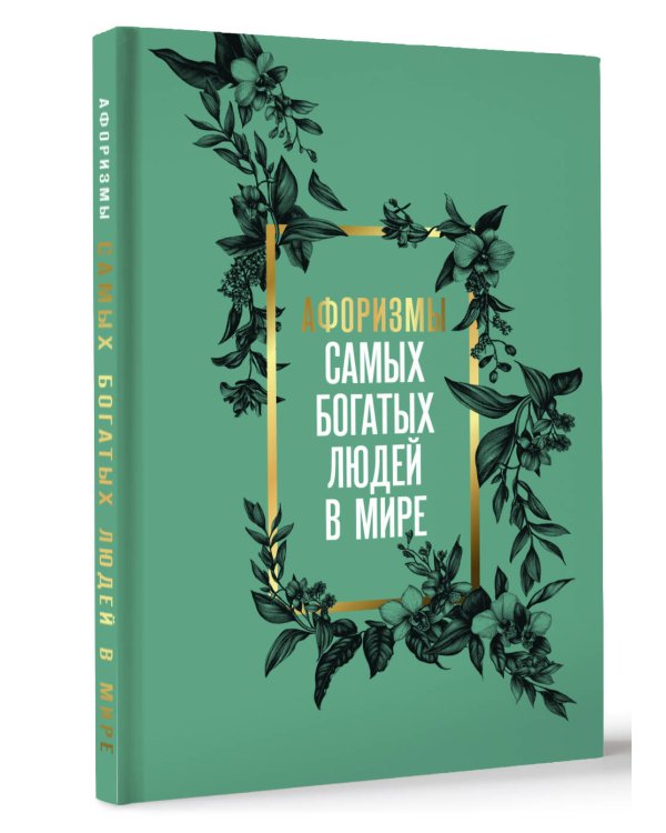 Афоризмы самых богатых людей в мире