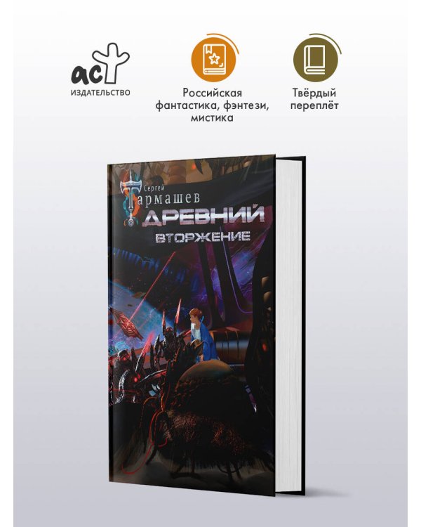 Древний. Вторжение