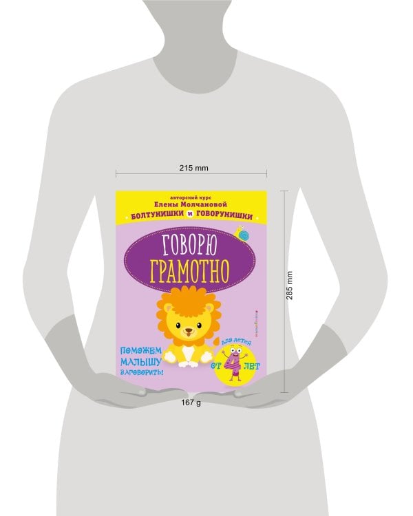 Говорю грамотно: для детей от 4-х лет