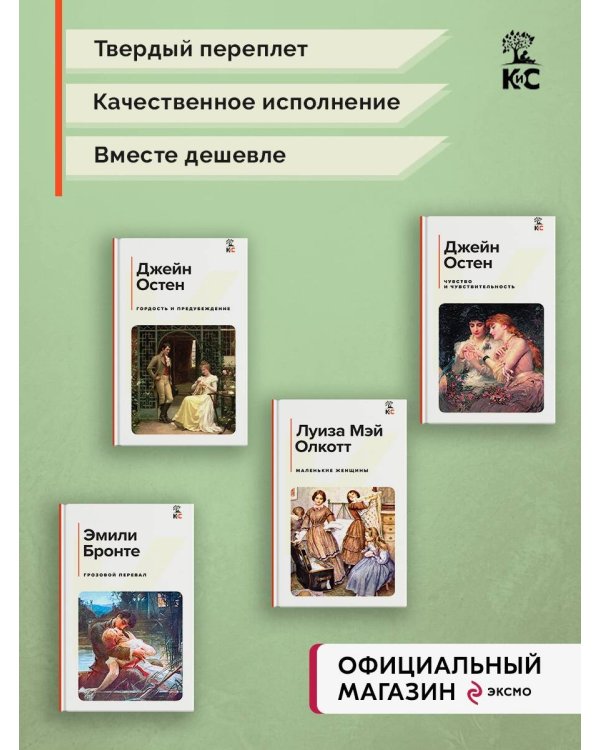 Набор из 4-х книг: "Гордость и предубеждение", "Грозовой перевал", "Маленькие женщины", "Чувство и чувствительность"(ИК)