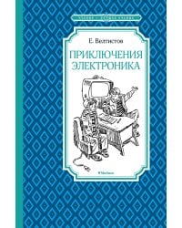 Приключения Электроника