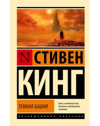 Темная Башня: из цикла "Темная Башня"