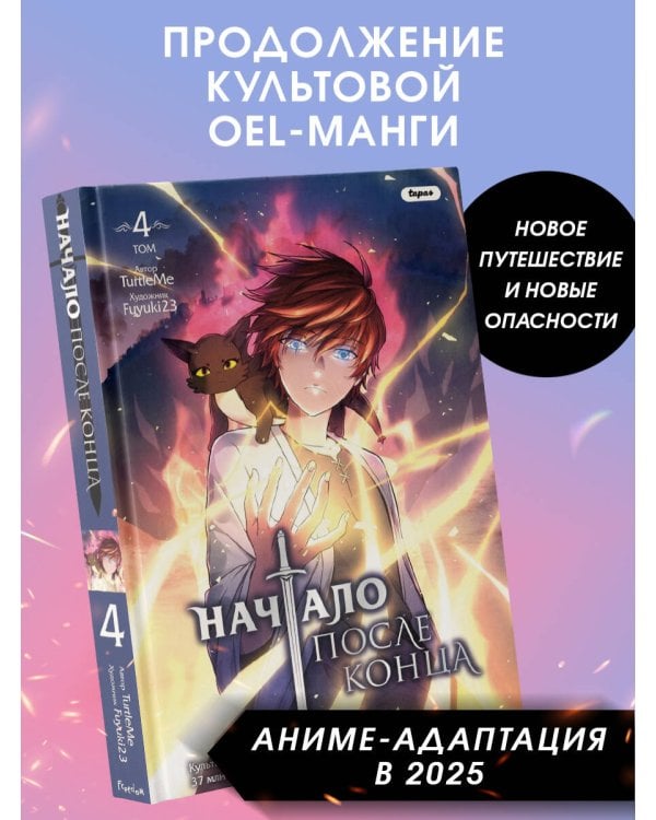 Начало после конца. Том 4