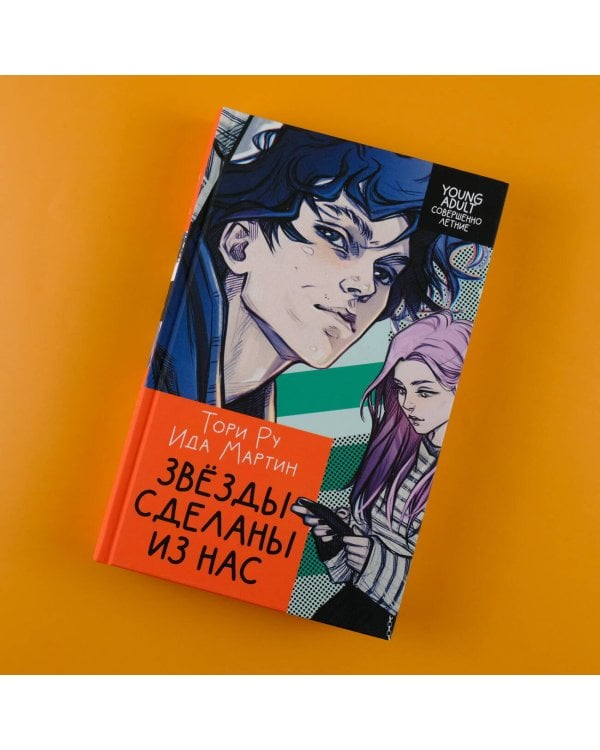 Звезды сделаны из нас